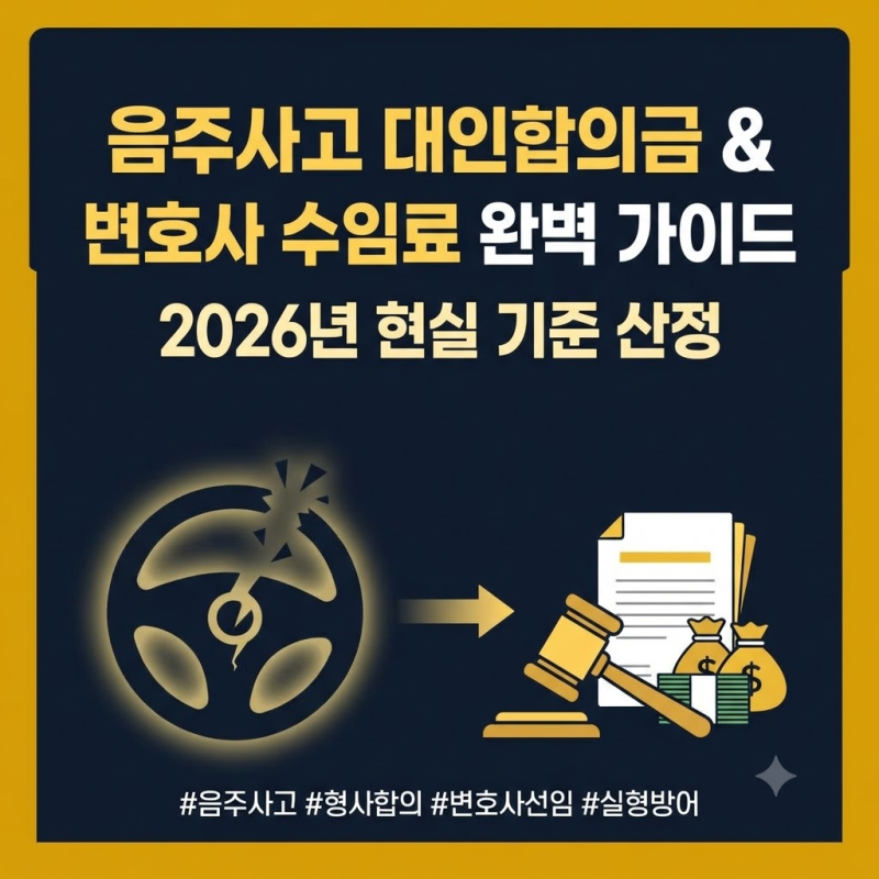 음주사고 대인합의금 "피해자가 1억 부르는데 어쩌죠?" 2026 합의 기준 및 변호사 수임료 총정....
