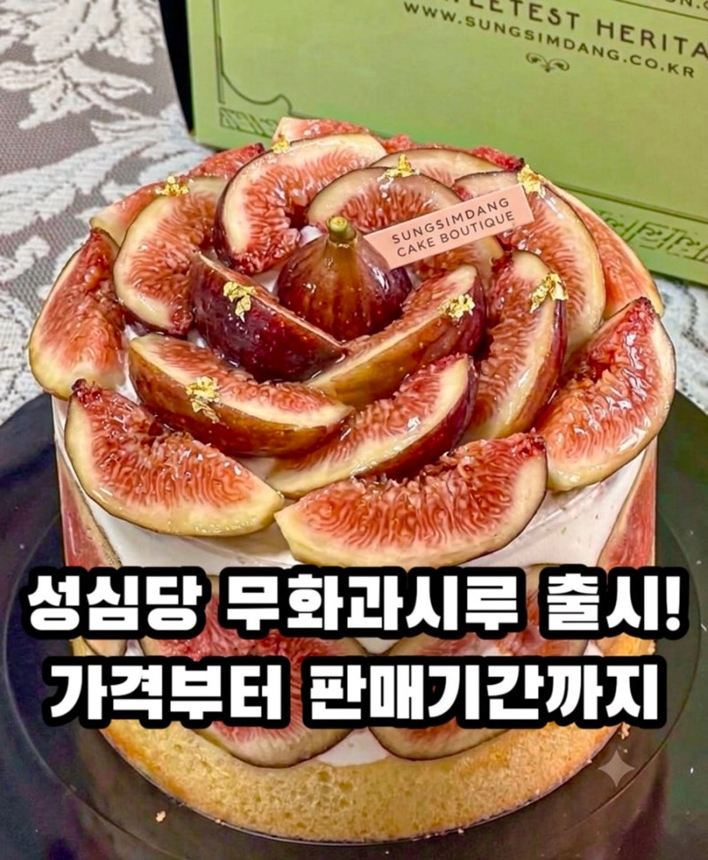 대전 성심당 본점 빵추천 | 성심당 무화과시루 판매기간 가격 꿀팁 총정리 케익부띠끄 웨이....