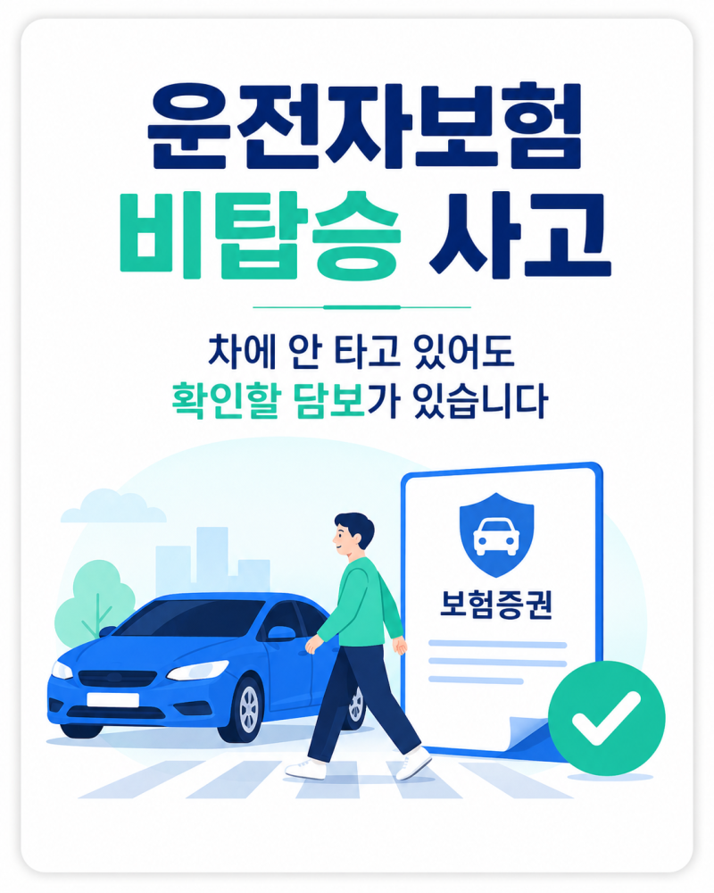운전자보험, 차에 안 타고 있었는데도 받을 수 있는 담보가 있을까?