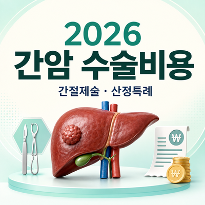 2026 간암 수술비용 총정리｜간절제술, 누가 받을 수 있고 비용은 어떻게 될까?