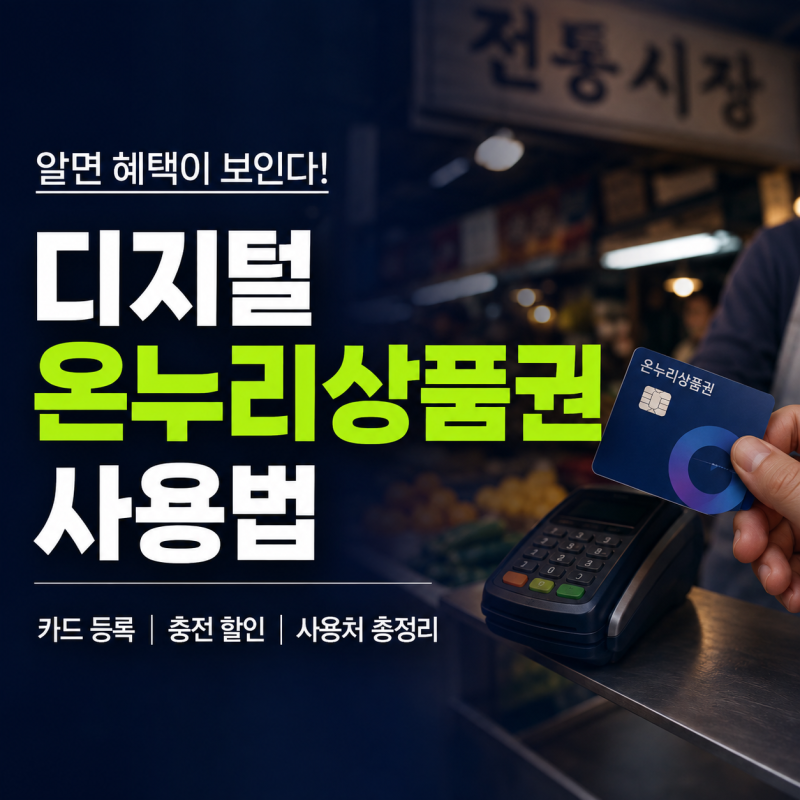 디지털 온누리상품권 사용법｜카드 등록 충전 할인 실적 사용처 총정리