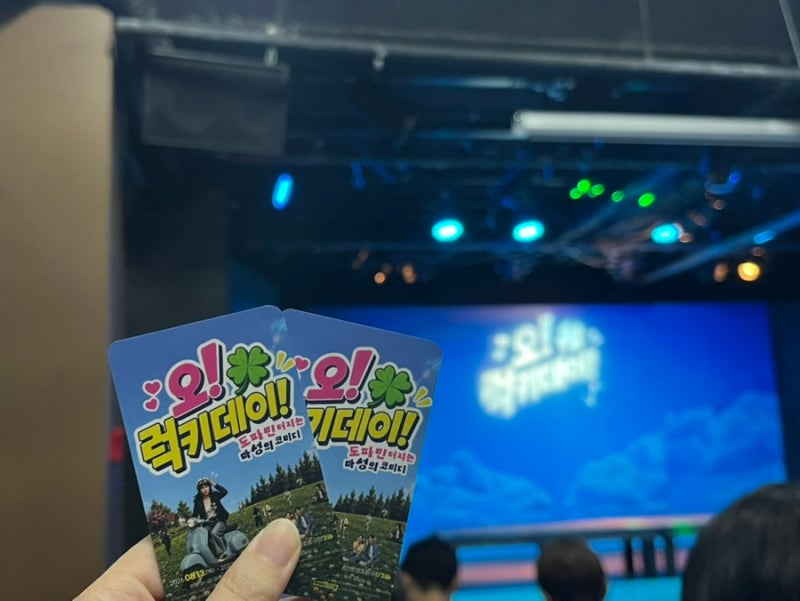 부산연극/남포동 데이트 BNK 부산은행조은극장 “오!럭키데이!” 연극 관람