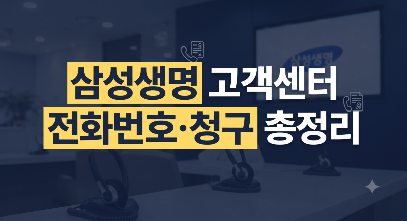 삼성생명 고객센터 전화번호부터 실비·보험금 청구까지 총정리