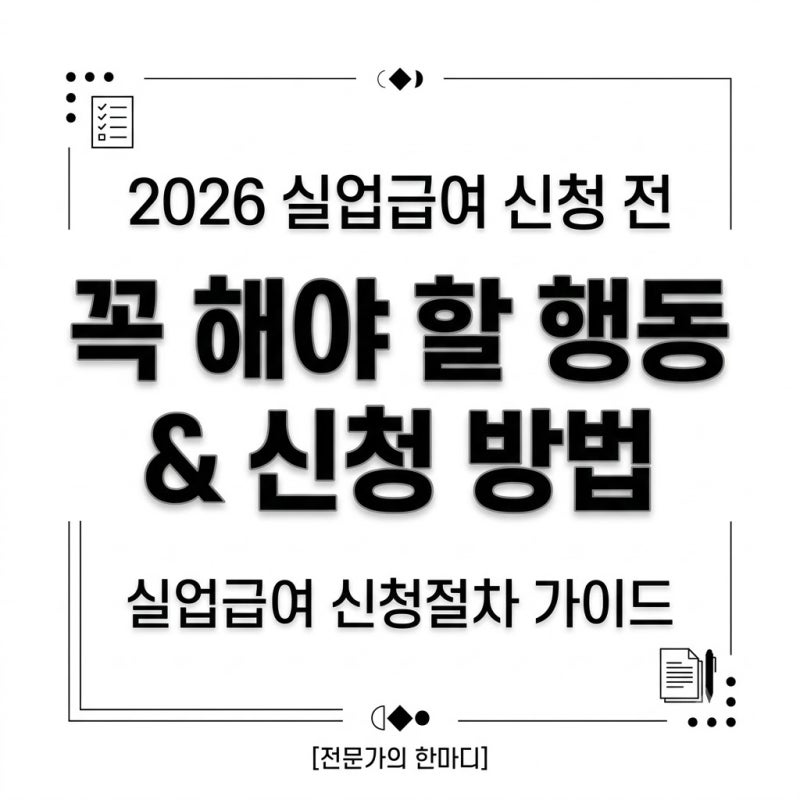 60세이상 구직활동은 이렇게, 실업급여 수급