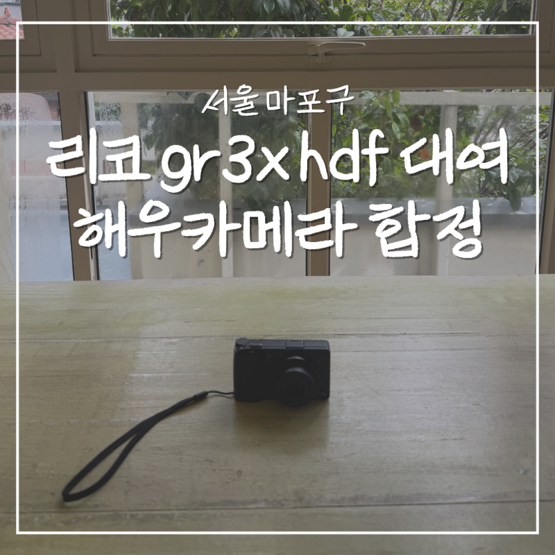 리코 GR3x HDF 대여 해우카메라 합정점 무인 렌탈 후기 + 작례