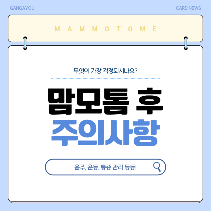 강남맘모톰병원) 맘모톰 시술 후 주의사항(음주, 운동, 통증 관리 등)