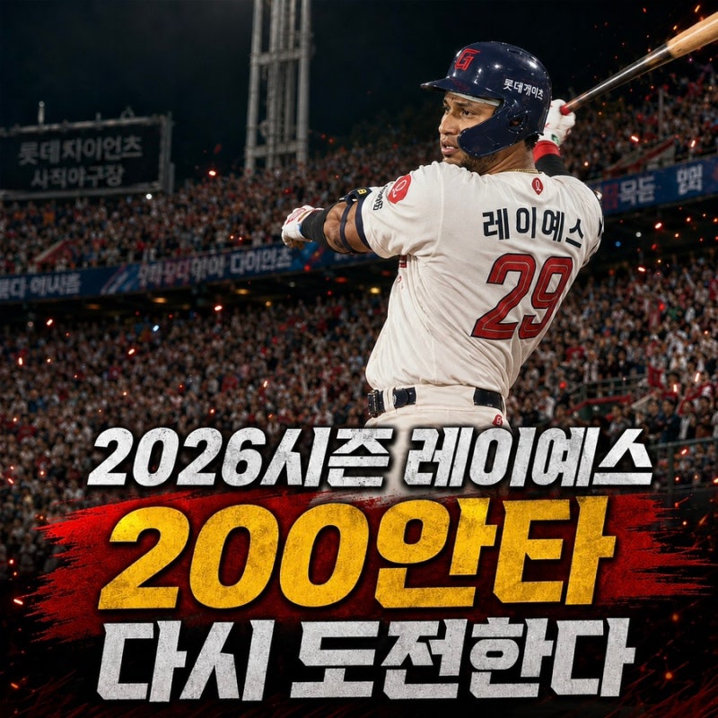 2026시즌 롯데 레이예스 안타 기록, 다시 200안타에 도전한다