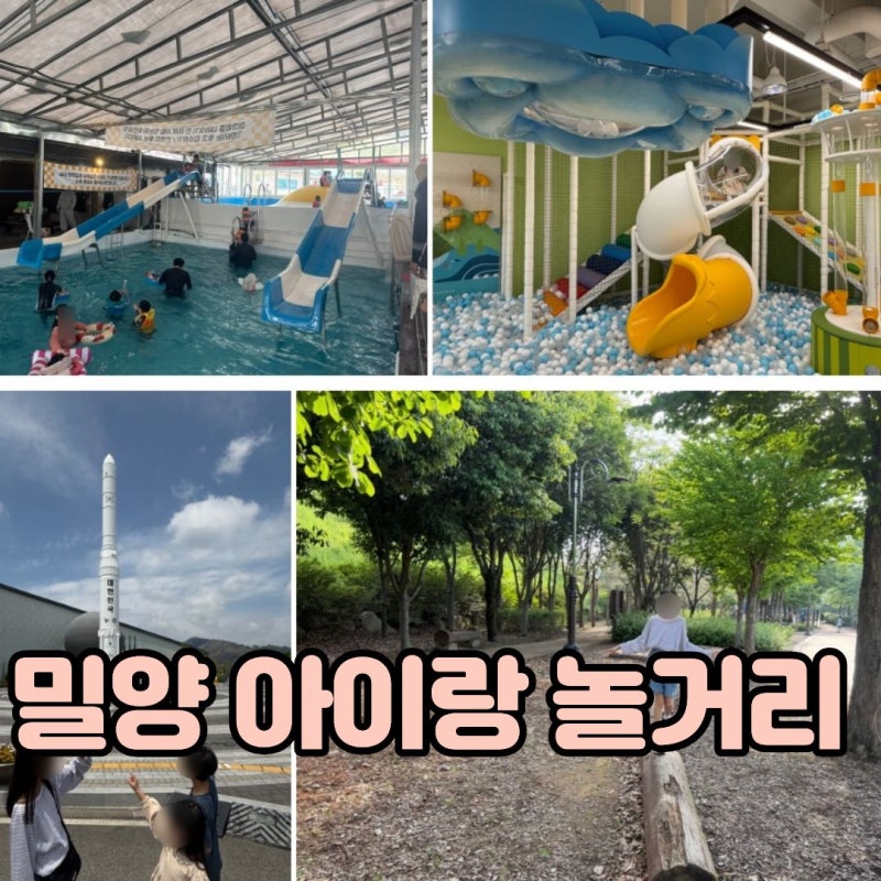밀양 놀거리 어디? 놀이터 실내 체험 아이랑 가볼만한곳 BEST 5
