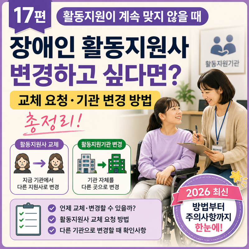 장애인 활동지원사 변경하고 싶을 때｜교체 요청·기관 변경 방법 총정리