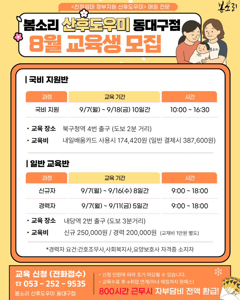 대구 친정엄마 산후도우미 신청 전 필독! 정부지원금과 9월 교육 일정