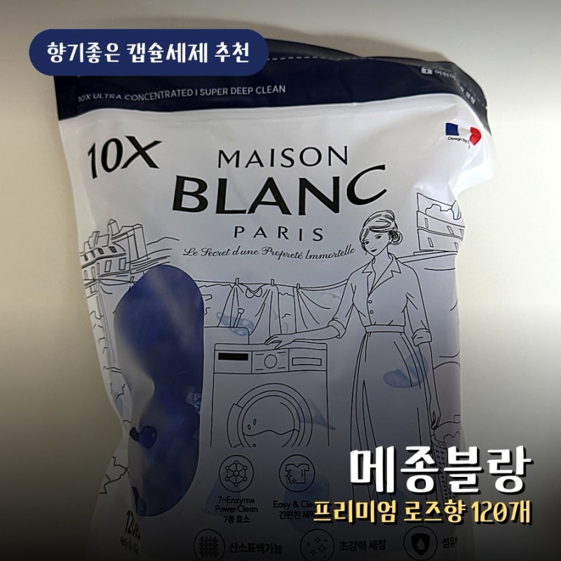 메종블랑 캡슐세제 추천 향기좋은 가성비 대용량 로즈향 후기