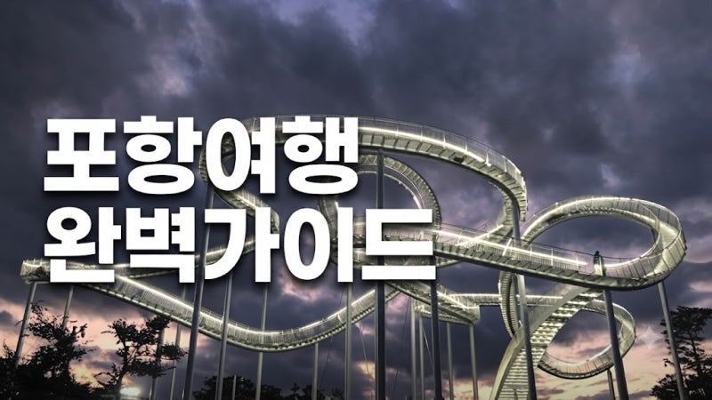 [포항 여행 코스] 완벽 가이드! 가볼만한곳부터 숙소, 맛집, 기념품 선물 추천 (1박2일 / 2박3일....
