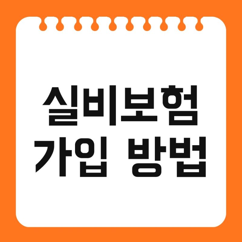 실비보험 가입 방법 및 다이렉트 상해 한눈에 정리