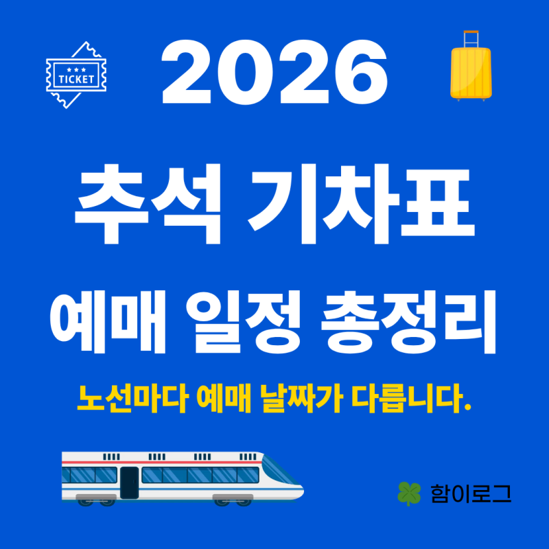 2026 추석 기차표 예매 일정 총정리｜KTX·일반열차 날짜·시간·통합회원