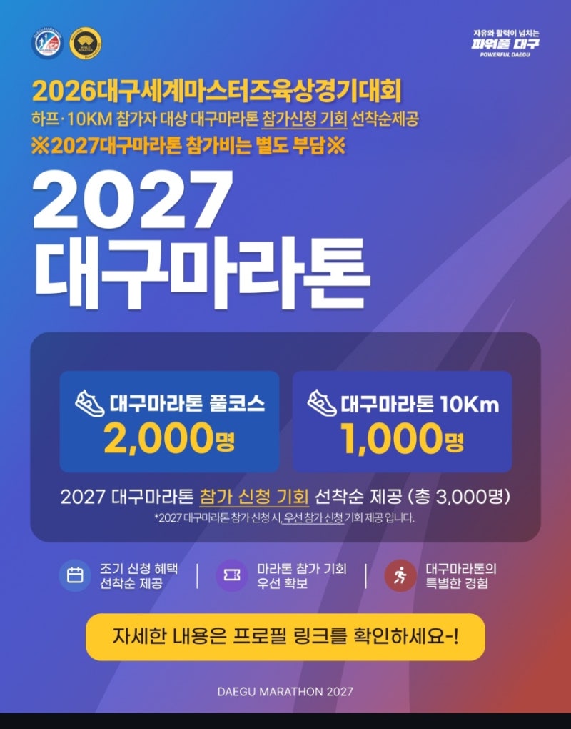 2027 대구마라톤 접수일정 총정리｜종각네거리 도심형 코스 변경·참가비 인상