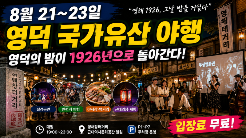 영덕 국가유산 야행 8월 21~23일: 영해면 야간관람·주차·1박2일 동선 가이드