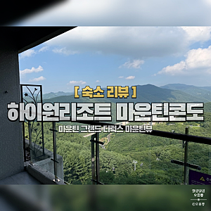 정선 하이원리조트 마운틴콘도 후기｜35평 그랜드 디럭스 2박 솔직후기