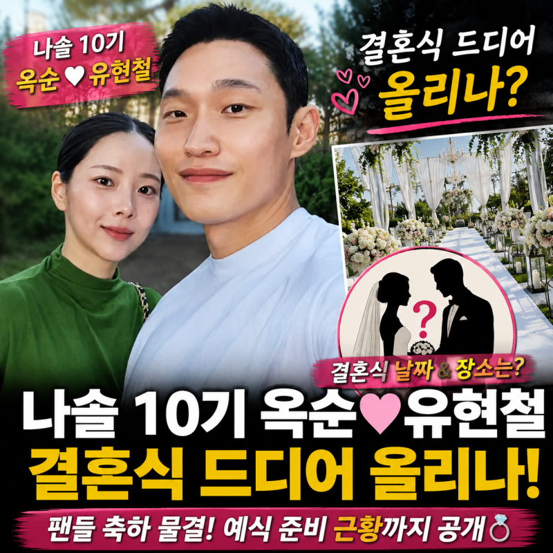 나솔 10기 옥순 유현철 결혼식 드디어 올리나