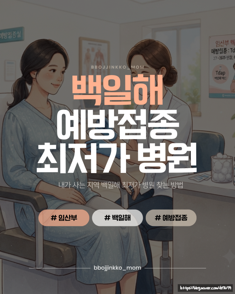 2026년 진해 백일해주사 가격 비교｜창원 백일해 예방접종 저렴한 병원 찾기