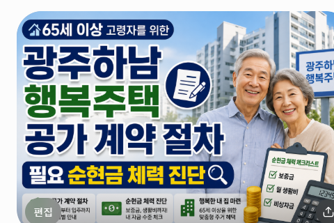 65세 이상 고령자를 위한 광주하남 행복주택 공가 계약 절차와 필요 순현금 체력 진단