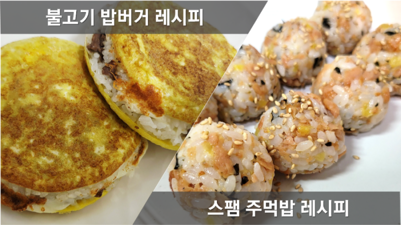 불고기 밥버거 레시피 백종원 스팸주먹밥 만드는법, 주먹밥도시락, 스팸마요 주먹밥, 계란 ....