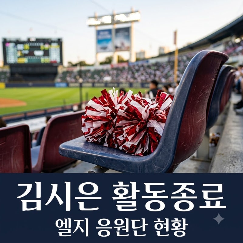 "방향성이 달랐어요" LG 신입 치어리더 김시은 활동 종료 이유