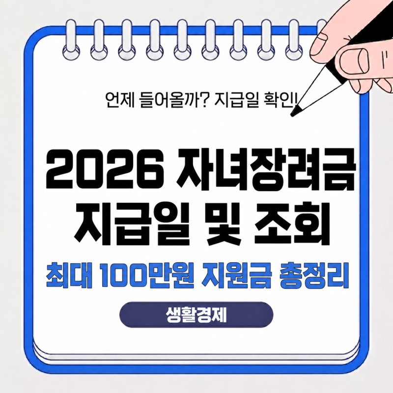 2026 자녀장려금 지급일 언제일까? 최대 100만 원 입금 시간 및 조회 방법 총정리