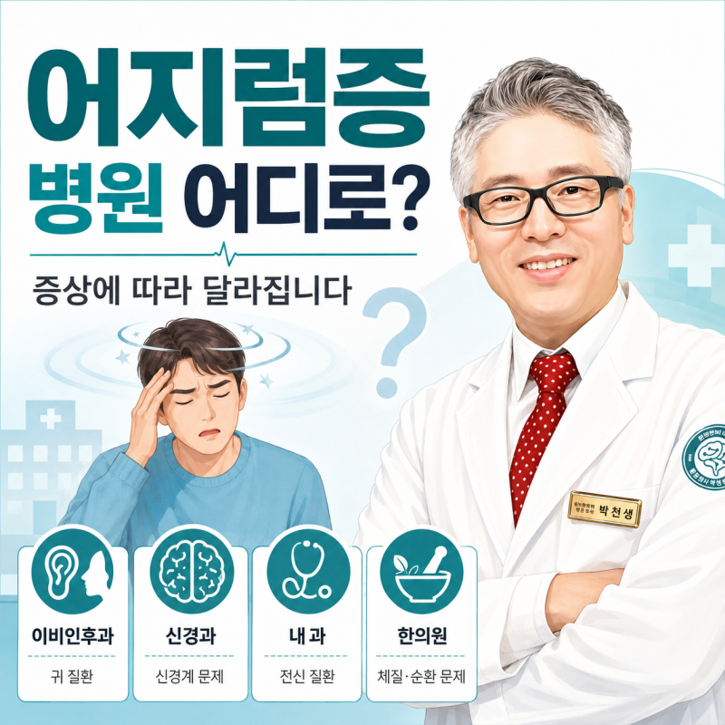어지럼증 병원 어디로 가야 할까요? 증상에 따라 진료과가 달라집니다