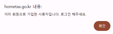 국세청 홈택스 개인 회원가입 방법 5단계 총정리 (간편인증/주민등록번호 가입)