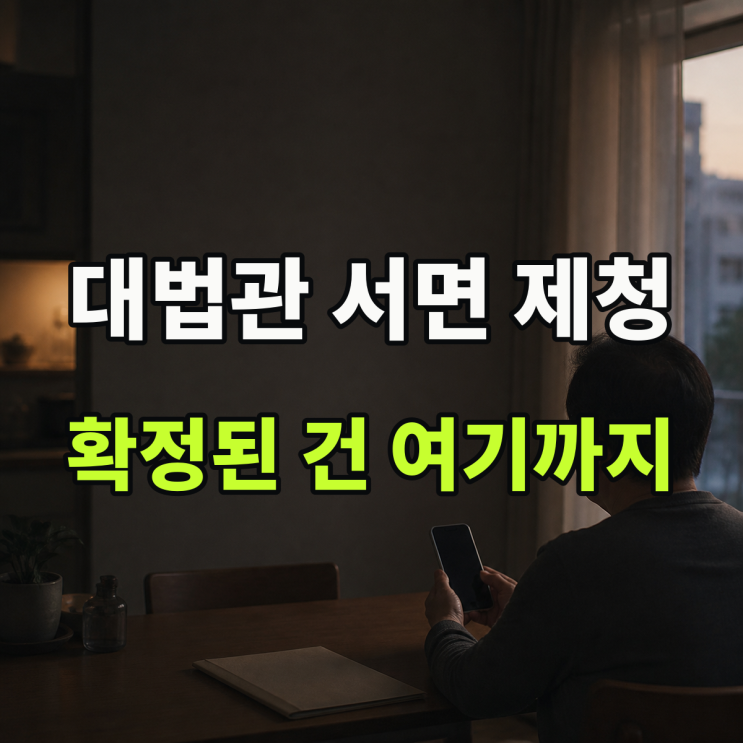 조희대 대법관 서면 제청, 상고심 기다린다면 볼 부분