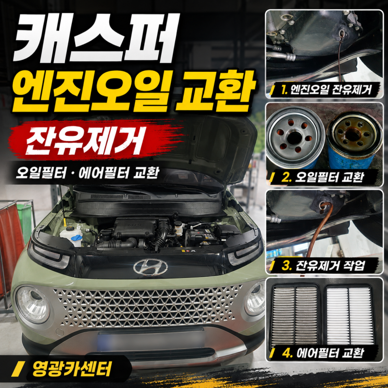 대전 캐스퍼 엔진오일 교환, 잔유제거까지 진행한 실제 작업｜국산차·수입차 정비