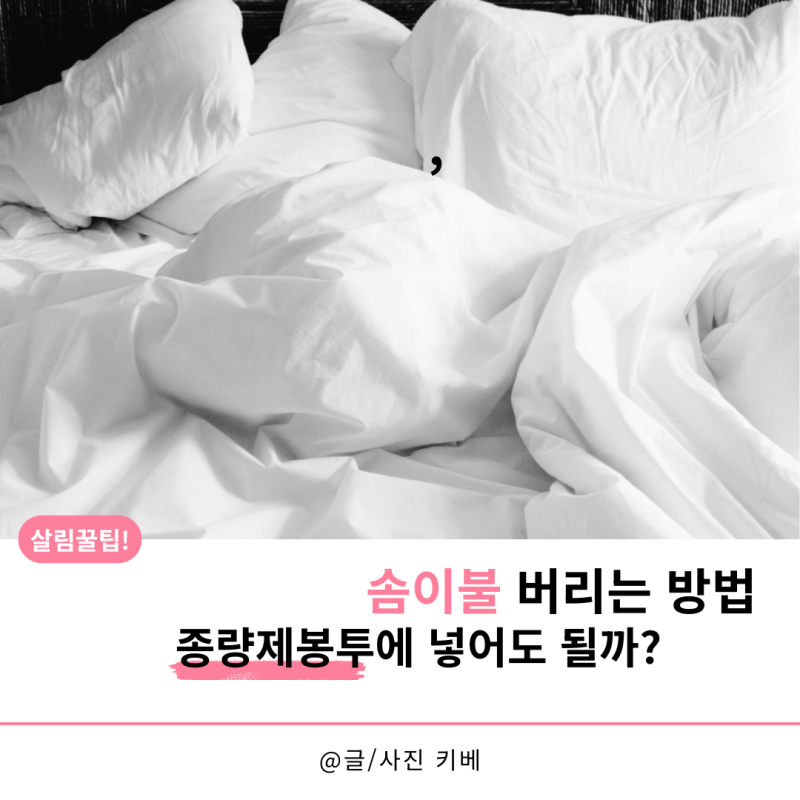 솜이불 버리는 방법, 종량제봉투에 넣어도 될까?