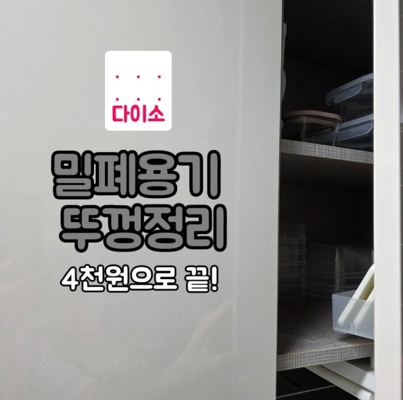 다이소 밀폐용기 뚜껑 정리, 냉장·냉동 보관용기 깔끔하게