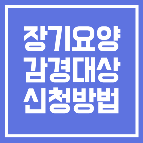 장기요양보험 감경대상 조건과 본인부담금 할인 신청방법