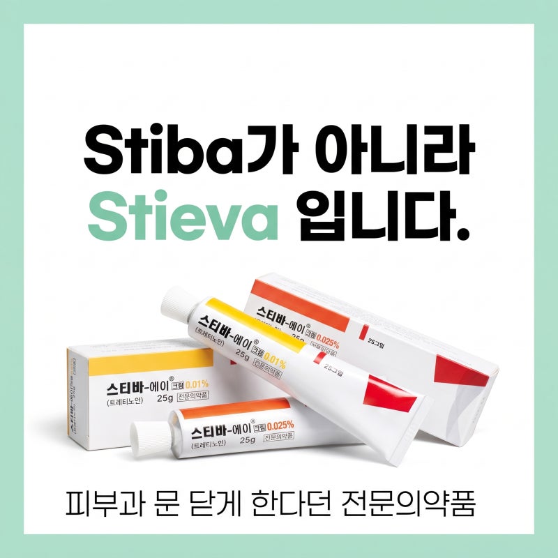 스티바 A 연고 스티바 A 크림 단종? Stieva와 Stiba는 다릅니다.