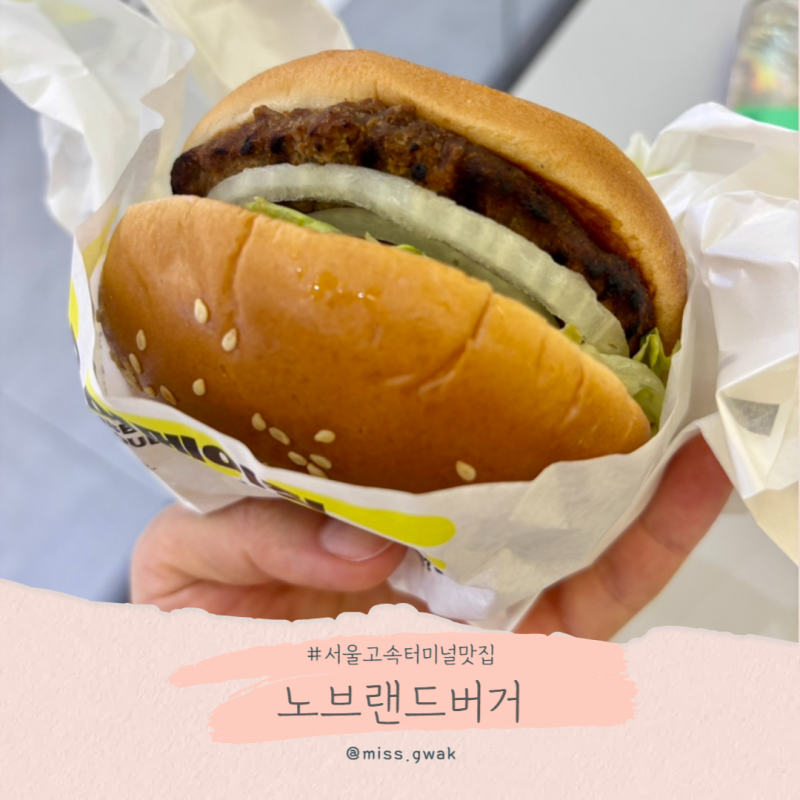 서울경부고속터미널점 맛집 노브랜드버거 혼밥으로 최고