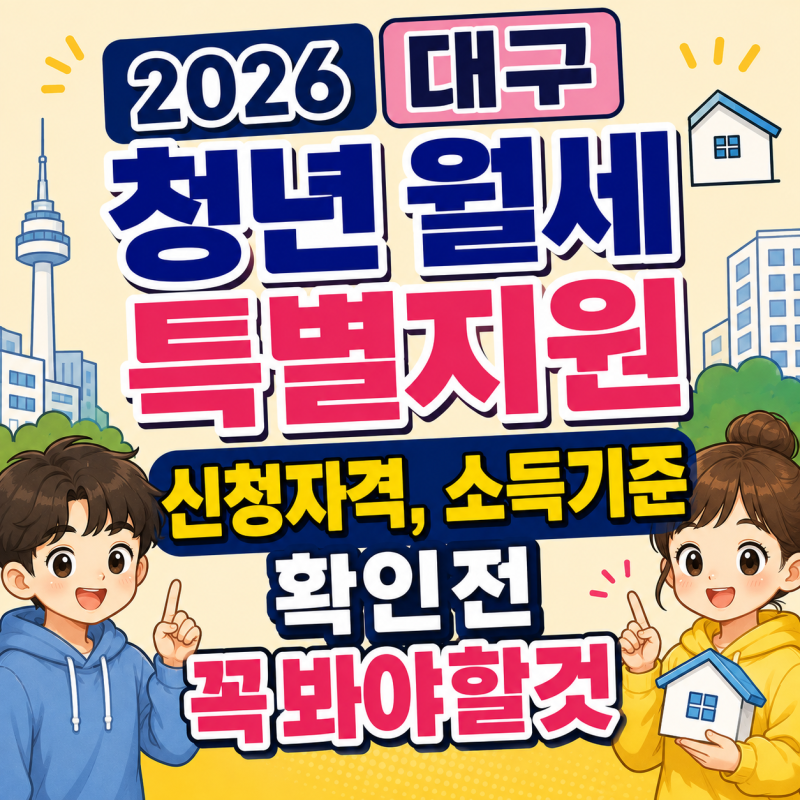 2026 대구 청년 월세 특별지원 신청자격, 소득기준 확인전 꼭 봐야할것