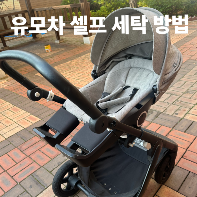 출산 준비 스토케 디럭스 유모차 셀프 세탁 방법