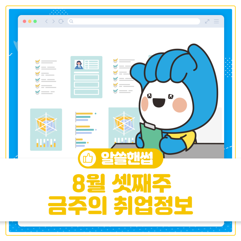 취뽀(취업뽀개기)! 부천시 8월 3주차 주간 채용정보 (8. 19. 기준)