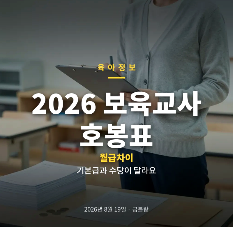 2026 보육교사 호봉표 월급 계산부터 기본급 구조와 실수령액 차이, 인상률까지