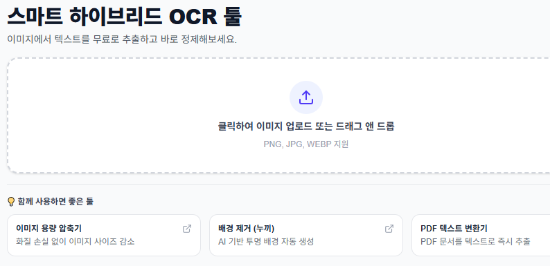 이미지 글자 추출 무료로 하는 방법｜사진 속 글자 즉시 텍스트 변환 (OCR)