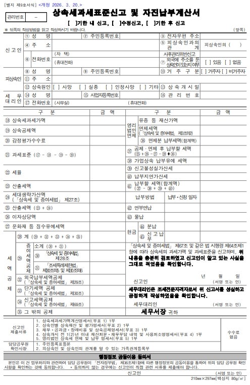 상속세 신고서 작성 방법과 제출서류, 신고기한 및 가산세 총정리