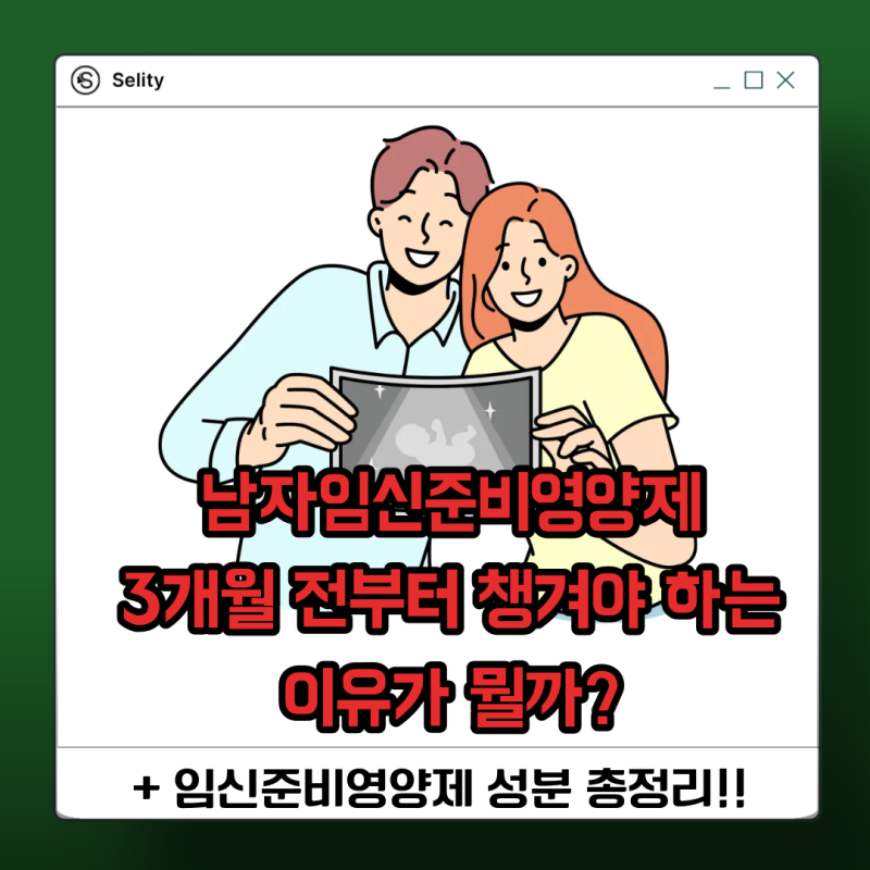 남자임신준비영양제, 3개월 전부터 챙겨야 하는 이유가 뭘까? 임신준비영양제 성분 총정리 ....