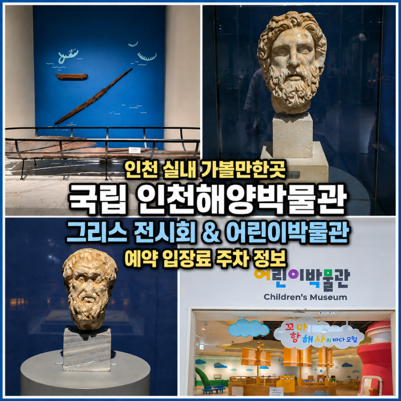월미도 인천 실내 가볼만한곳 국립 인천해양박물관 그리스 전시회 예약 입장료 주차 정보
