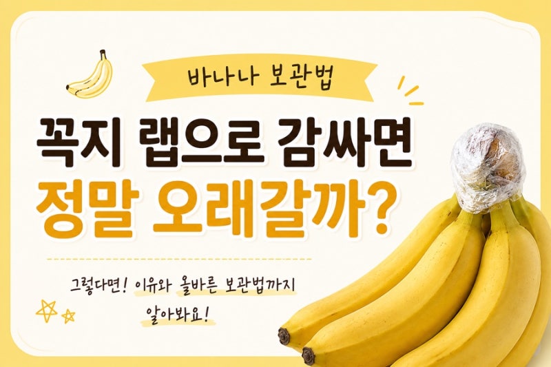 바나나 오래 보관하는 법/ 갈변방지 위해 꼭지 랩으로 감싸면 정말 오래갈까?