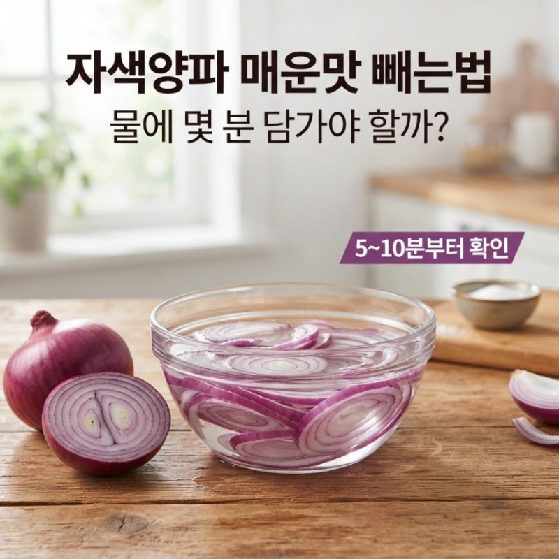 자색양파 매운맛 빼는법, 물에 몇 분 담가야 할까?
