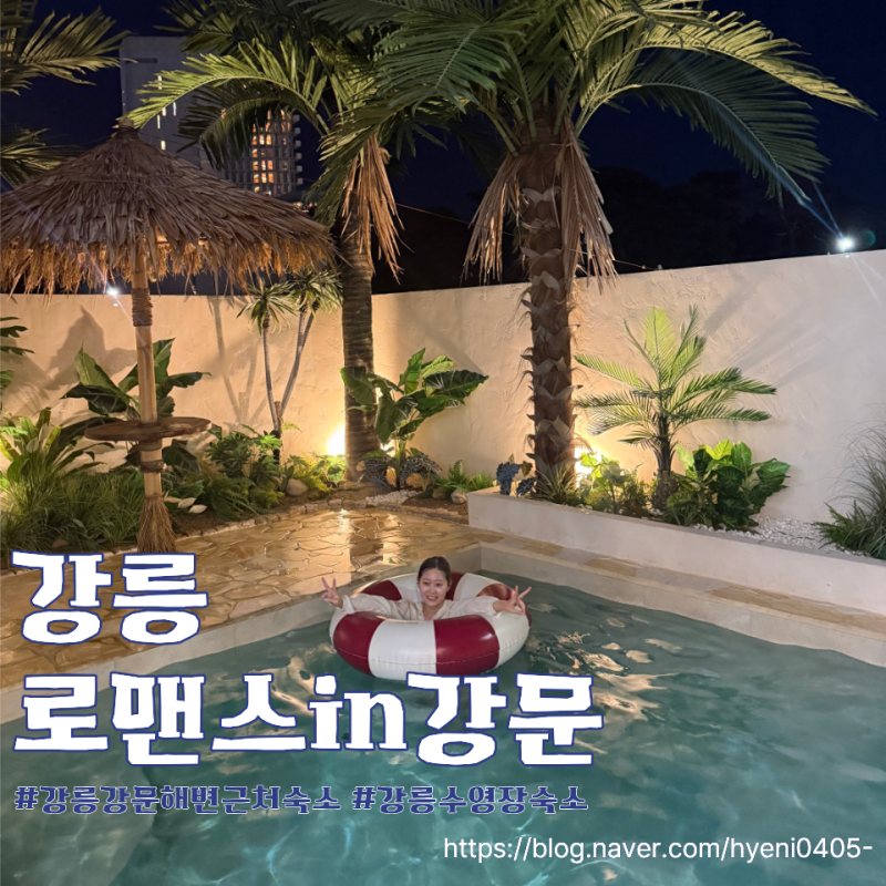 강릉 수영장 펜션 분위기가 예쁜 로맨스 인 강문