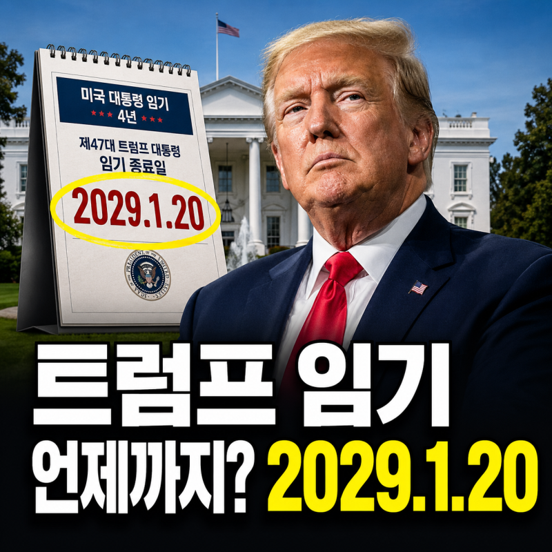 트럼프 임기 언제까지, “다시 백악관 들어왔는데 언제 끝날까?” 도널드 트럼프 2기 공식 종....