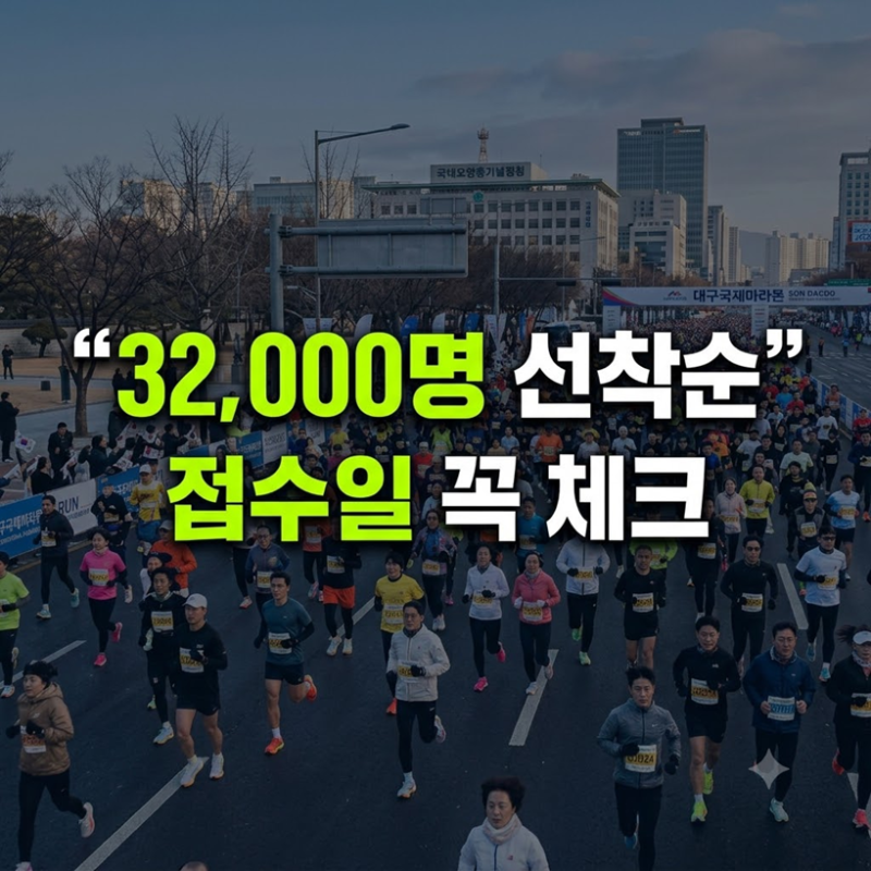 "총 32,000명 선착순!" 2027 대구마라톤 풀코스·10k 접수 일정 및 접수 꿀팁