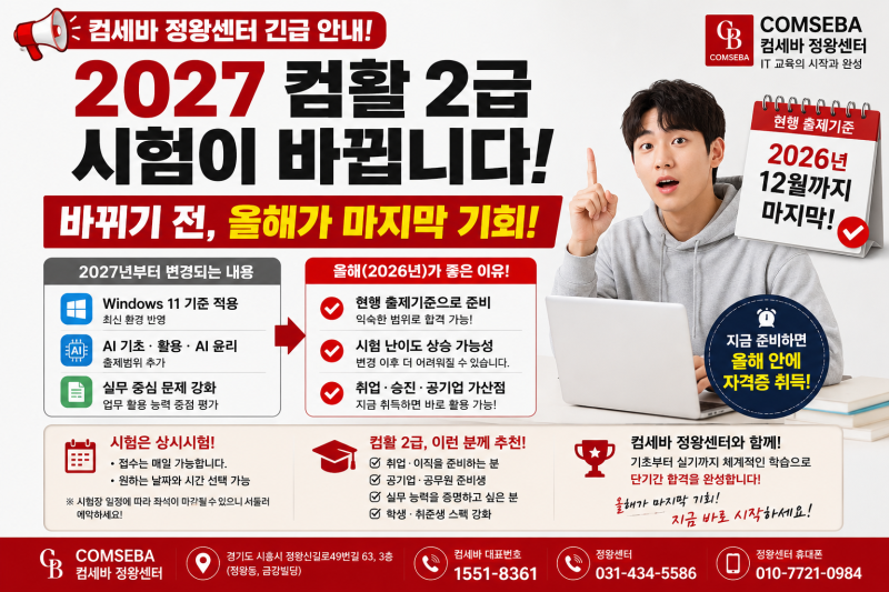 정왕동 컴활 2급｜2027년 시험 개편 전, 2026년에 준비해야 하는 이유